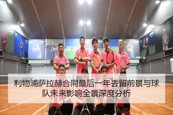 利物浦萨拉赫合同最后一年去留前景与球队未来影响全景深度分析
